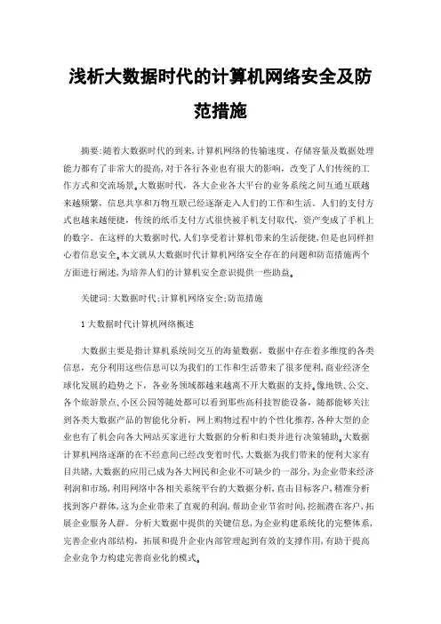 浅析大数据时代的计算机网络安全及防范措施