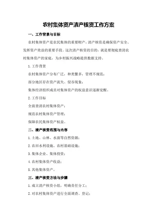 农村集体资产清产核资工作方案