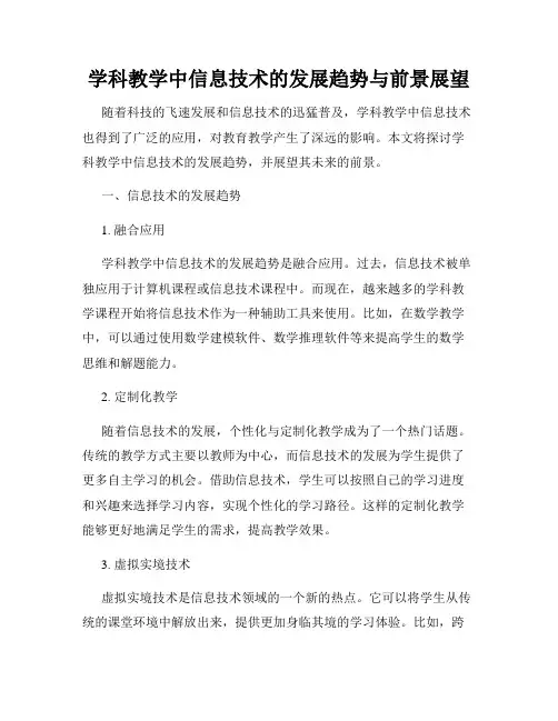 学科教学中信息技术的发展趋势与前景展望