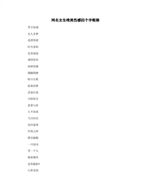 网名女生唯美伤感四个字昵称