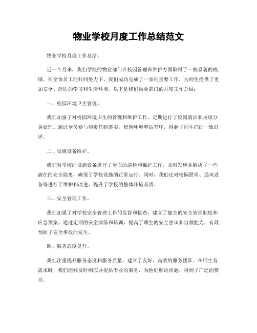 物业学校月度工作总结范文
