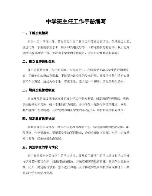 中学班主任工作手册编写