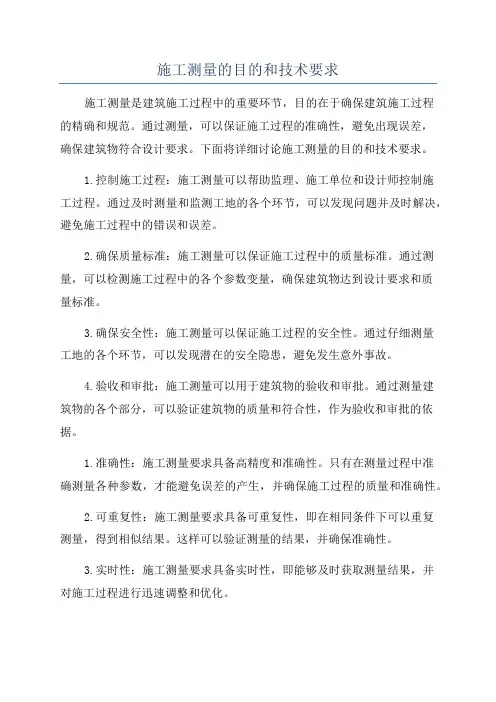 施工测量的目的和技术要求