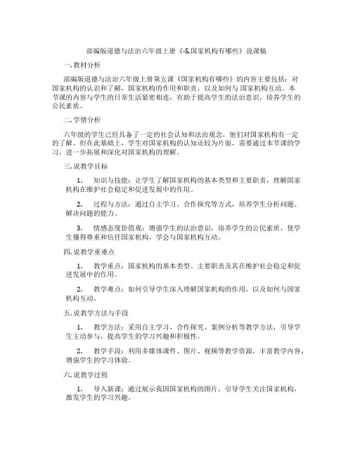 部编版道德与法治六年级上册《-5.国家机构有哪些》说课稿