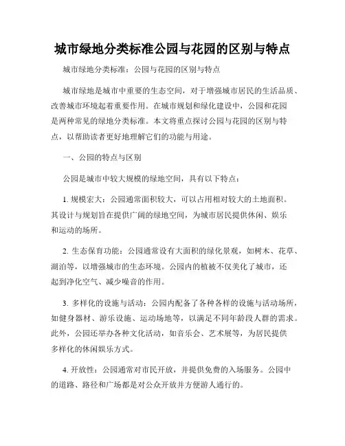 城市绿地分类标准公园与花园的区别与特点