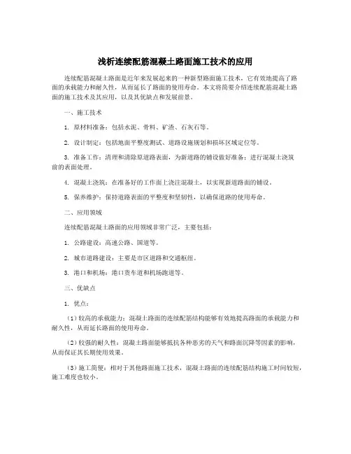 浅析连续配筋混凝土路面施工技术的应用