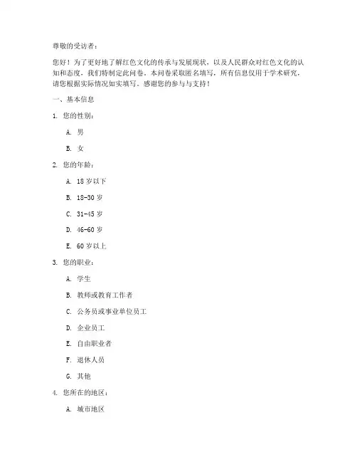 红色文化调查问卷模板
