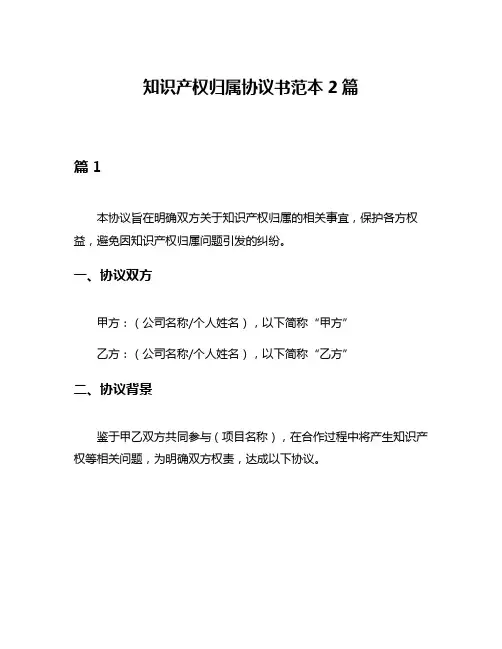 知识产权归属协议书范本2篇
