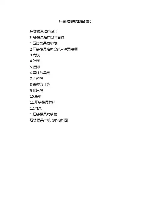 压铸模具结构及设计
