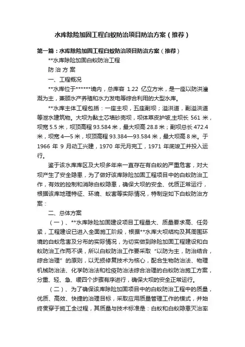 水库除险加固工程白蚁防治项目防治方案（推荐）
