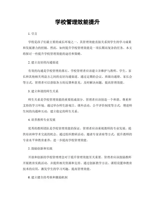 学校管理效能提升