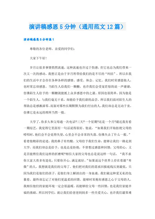 演讲稿感恩5分钟(通用范文12篇).doc