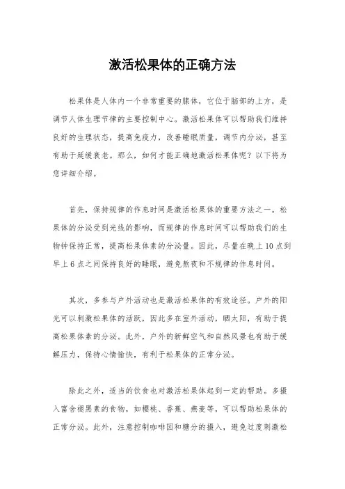 激活松果体的正确方法