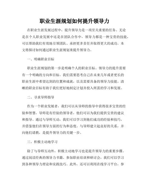 职业生涯规划如何提升领导力