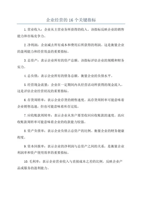 企业经营的16个关键指标
