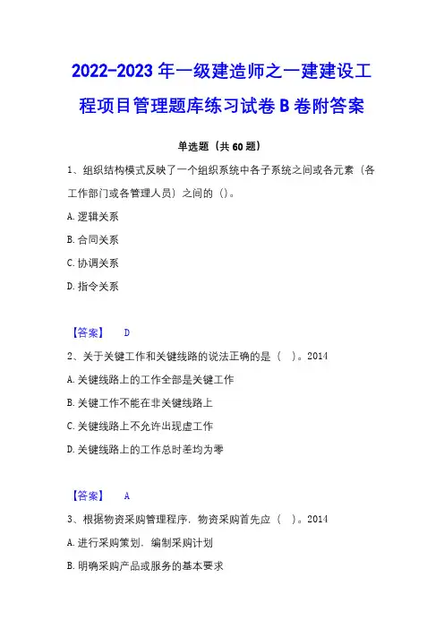 2022-2023年一级建造师之一建建设工程项目管理题库练习试卷B卷附答案