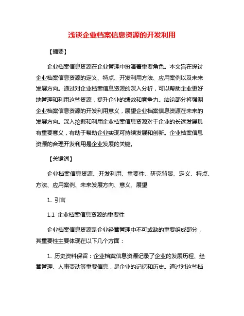 浅谈企业档案信息资源的开发利用