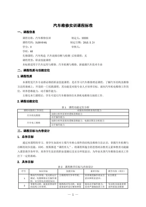 汽车维修实训课程标准