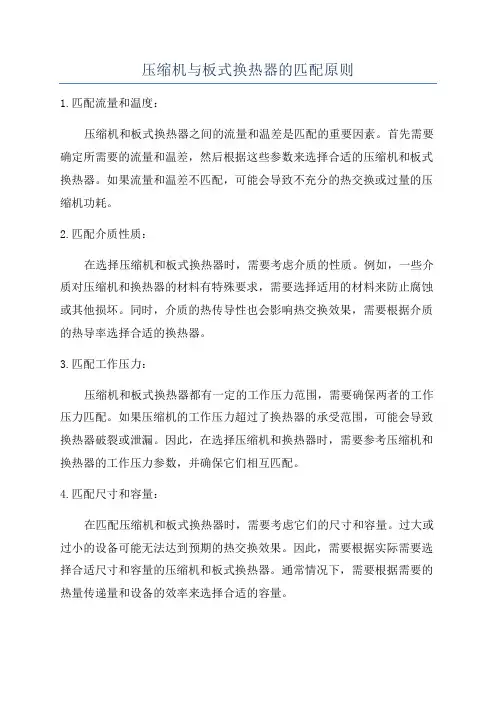 压缩机与板式换热器的匹配原则