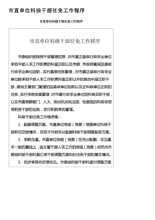 市直单位科级干部任免工作程序