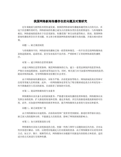 我国网络新闻传播存在的问题及对策研究