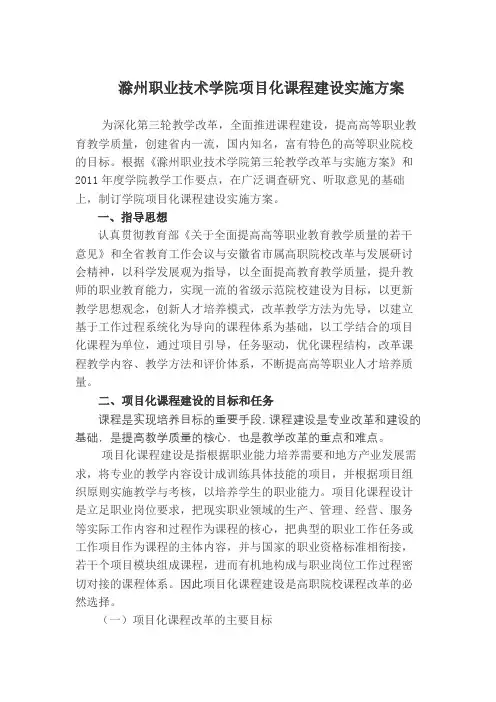 滁州职业技术学院项目化课程建设实施方案【模板】