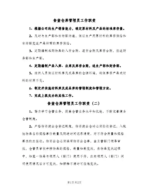 食堂仓库管理员工作职责(2篇)