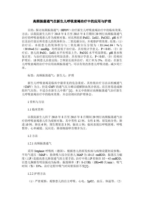 高频振荡通气在新生儿呼吸衰竭治疗中的应用与护理