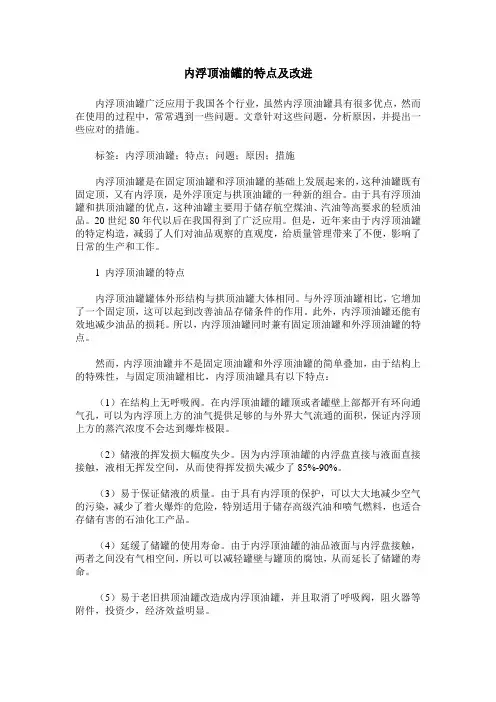 内浮顶油罐的特点及改进