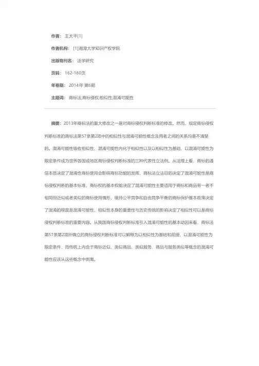 商标侵权的判断标准：相似性与混淆可能性之关系