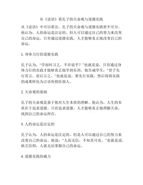 从《论语》看孔子的天命观与道德实践