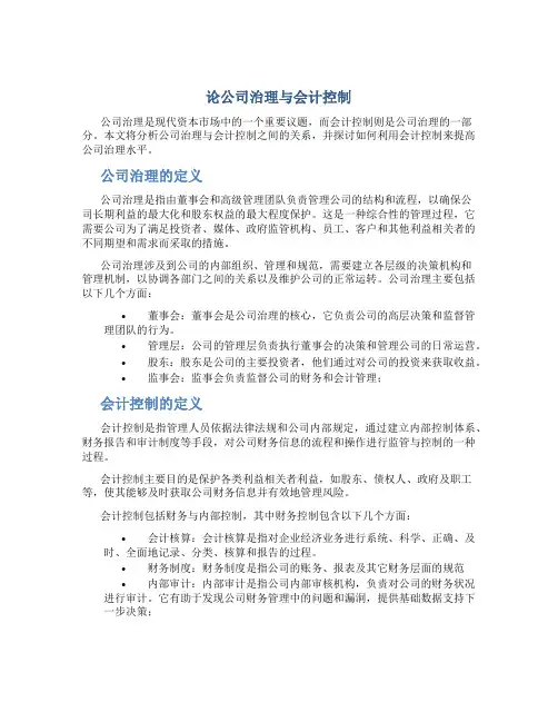 论公司治理与会计控制