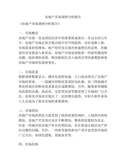 房地产市场调研分析报告