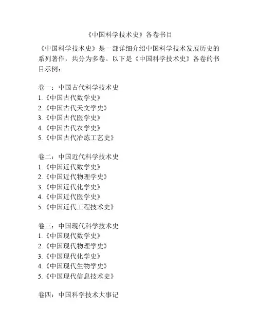 《中国科学技术史》各卷书目