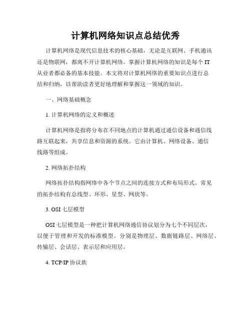 计算机网络知识点总结优秀