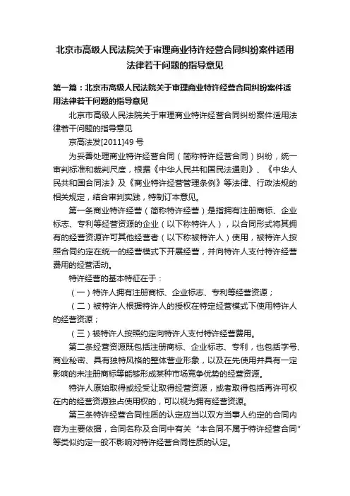 北京市高级人民法院关于审理商业特许经营合同纠纷案件适用法律若干问题的指导意见