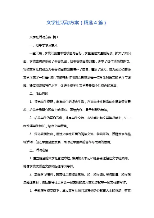 文学社活动方案(精选4篇)