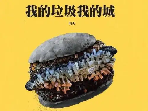 我的垃圾我的城