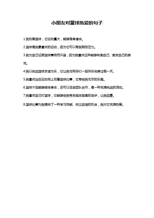 小朋友对篮球热爱的句子