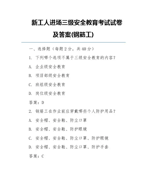 新工人进场三级安全教育考试试卷及答案(钢筋工)