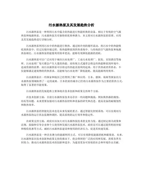 污水源热泵及其发展趋势分析