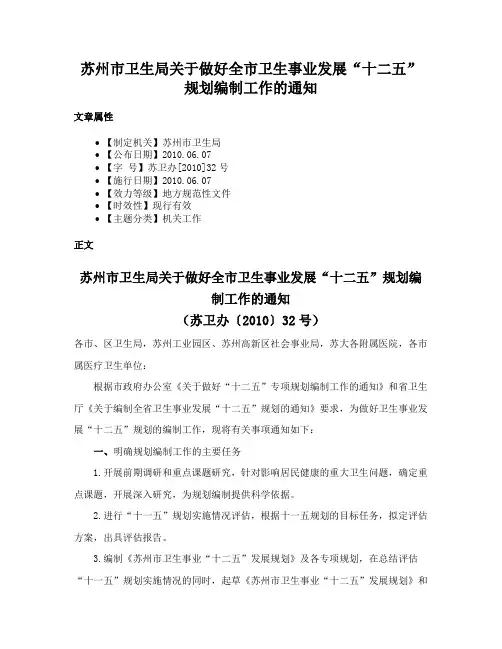 苏州市卫生局关于做好全市卫生事业发展“十二五”规划编制工作的通知
