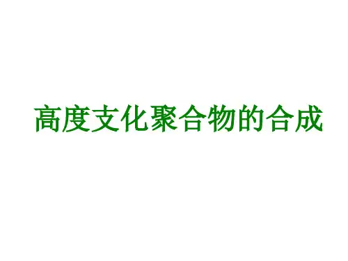 高度支化聚合物的合成