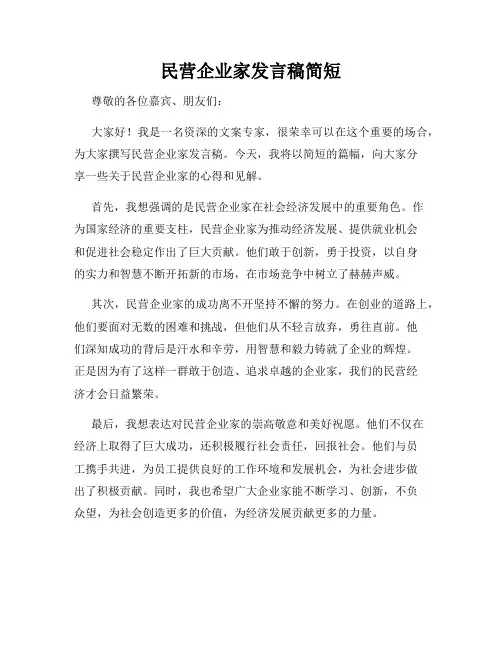 民营企业家发言稿简短