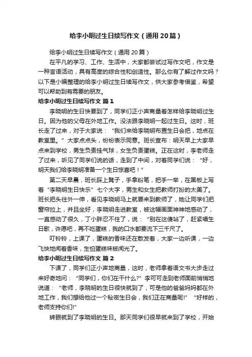 给李小明过生日续写作文（通用20篇）