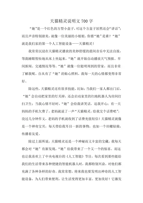 天猫精灵说明文700字