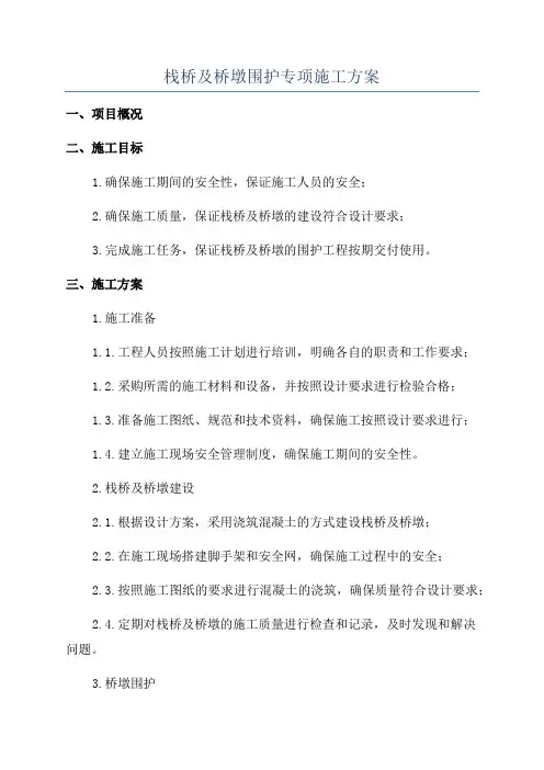 栈桥及桥墩围护专项施工方案