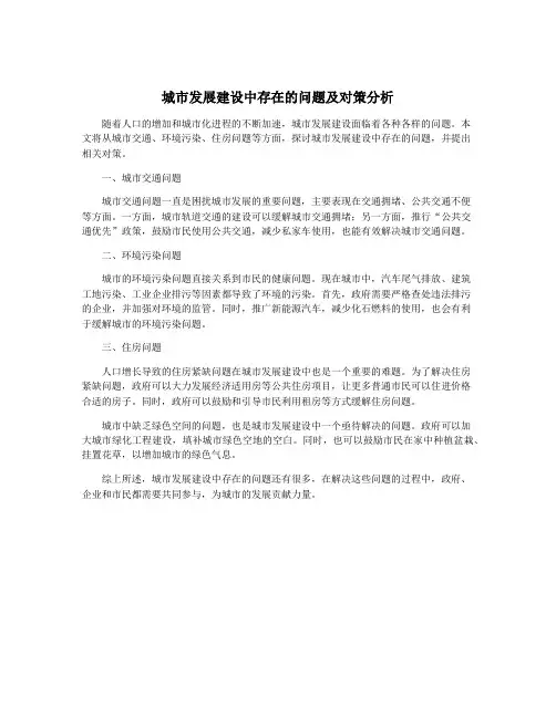 城市发展建设中存在的问题及对策分析