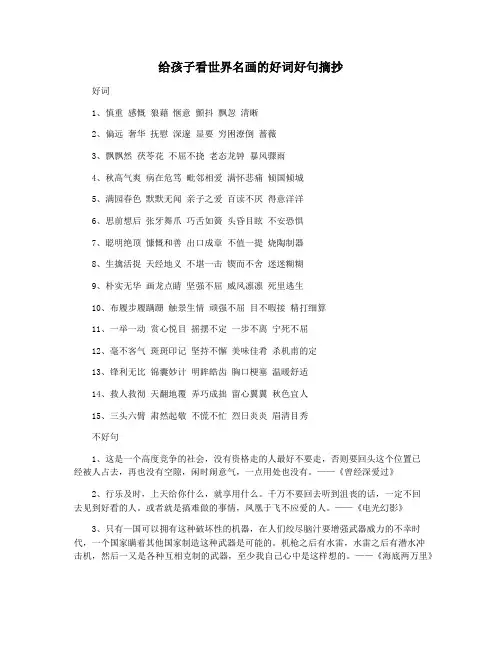 给孩子看世界名画的好词好句摘抄