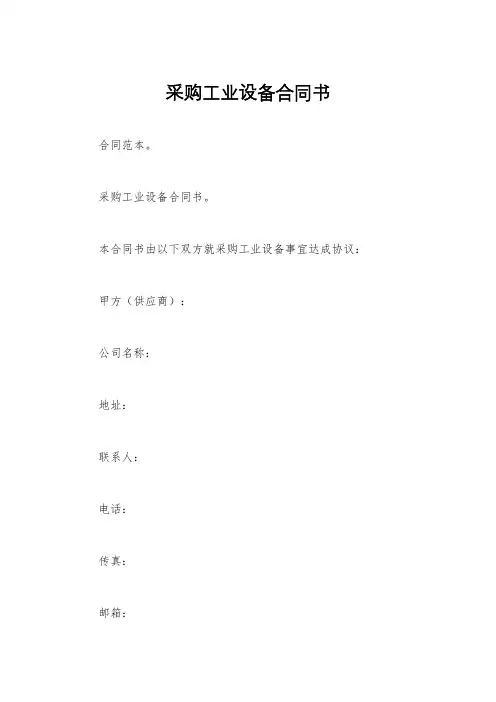 采购工业设备合同书
